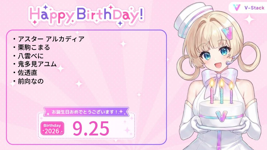 v_stack2's tweet photo. 9/25 誕生日のVtuberを紹介🎂

誕生日おめでとうございます🎉

【にじさんじ】
アスター アルカディア

【あおぎり高校】
栗駒こまる

【ぶいすぽ】
八雲べに

【PaletteProject】
鬼多見アユム

【りあぷろ】
佐透直

【アススタ】
前向なの https://t.co/f7NX7RblRp