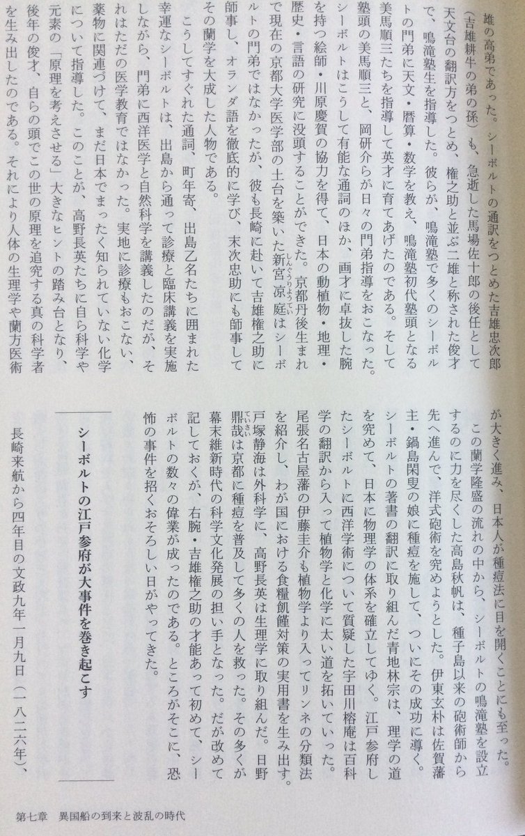lsdoyp's tweet photo. シーボルトの通訳をつとめた吉雄忠次郎 (吉雄耕牛の弟の孫)も、急逝した馬場佐十郎の後任として天文台の翻訳方をつとめ、権之助と並ぶ二雄と称された俊才で、鳴滝塾生を指導した。彼らが、鳴滝塾で多くのシーボルトの門弟に天文・勝算・数学を教え、鳴滝竜塾初代塾頭となる美馬願三たちを指導して英才に育てあげたのである。そして塾頭の美馬順三と、岡研介らが日々の門弟指導をおこなった。 シーボルトはこうして有能な通詞のほか、画才に卓抜した腕を持つ絵師・川原慶賀の協力を得て、日本の動植物・地理・ 歴史・言語の研究に没頭することができた。京都丹後生まれで現在の京都大学医学部の土台を築いた新宮涼庭はシーポルトの門弟ではなかったが、彼も長崎に赴いて吉雄権之助に師事し、オランダ語を徹底的に学び、末次忠助にも師事してその蘭学を大成した人物である。

こうしてすぐれた通詞、町年寄、出島乙名たちに囲まれた幸運なシーボルトは、出島から通って診療と臨床講義を実施しながら、門弟に西洋医学と自然科学を講義したのだが、それはただの医学教育ではなかった。実地に診療もおこない、 薬物に関連づけて、まだ日本でまったく知られていない化学について指導した。このことが、高野長英たちに自ら科学や元素の「原理を考えさせる」大きなヒントの踏み台となり、 後年の俊才、自らの頭でこの世の原理を追究する真の科学者を生み出したのである。それにより人体の生理学や蘭方医術が大きく進み、日本人が種痘法に目を開くことにも至った。 この蘭学隆盛の流れの中から、シーボルトの鳴滝塾を設立するのに力を尽くした高島秋帆は、種子島以来の砲術師から先へ進んで、洋式砲術を究めようとした。伊東玄朴は佐賀藩主・鍋島閑叟の娘に種痘を施して、ついにその成功に導く。

シーボルトの著書の翻訳に取り組んだ青地林宗は、理学の道を究めて、日本に物理学の体系を確立してゆく。江戸参府したシーボルトに西洋学衛について質疑した宇田川榕庵は百科学の翻訳から入って植物学と化学に太い道を拓いていった。 尾張名古屋藩の伊藤圭介も植物学より入ってリンネの分類法を紹介し、わが国における食糧飢饉対策の実用書を生み出す。 戸塚静海は外科学に、高野長英は生理学に取り組んだ。日野黒哉は京都に種痘を普及して多くの人を救った。その多くが幕末維新時代の科学文化発展の担い手となった。だが改めて記しておくが、右腕・吉雄権之助の才能あって初めて、シーボルトの数々の偉業が成ったのである。

みたいな？