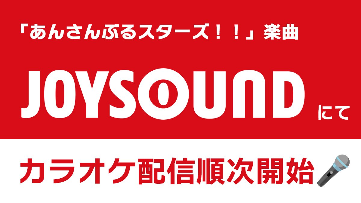 ES_Song_FW's tweet photo. 📢お知らせ📢 

JOYSOUNDにて「夢想のDesert Wine」が本日よりカラオケ配信順次開始🎤

※店舗により配信開始時間が異なりますのでご了承ください
※機種及び設置環境により、対応していない場合がございます
※都合により配信日及び配信内容が変更になる場合がございます

#あんスタ https://t.co/4AQJqNQIRH