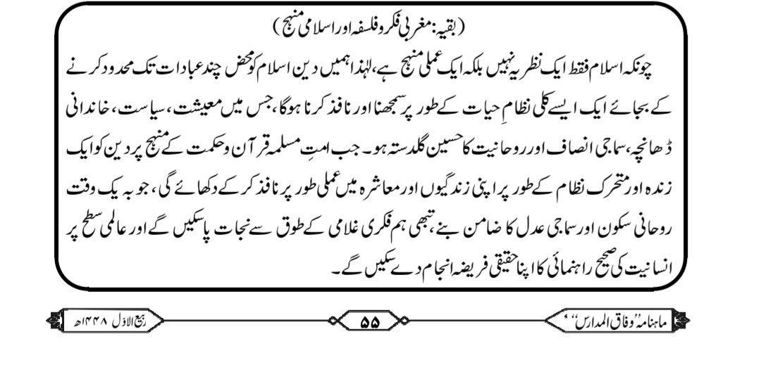 tariquevoice's tweet photo. راقم کا مضمون 'مغربی فلسفہ اور اسلامی منہ"
ماہنامہ وفاق المدارس، ستمبر ٢٠٢٦ء میں ملاحظہ فرمائیں۔ https://t.co/ZMq6zd52dr