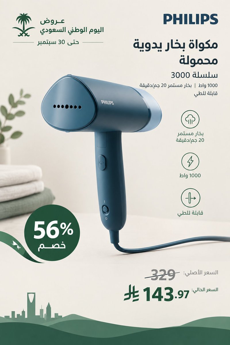 OfferTime26's tweet photo. 🇸🇦عروض اليوم الوطني🇸🇦

فيليبس مكواة بخار يدوية محمولة سلسلة 3000 -1000 واط، بخار مستمر 20 جم/دقيقة، قابلة للطي-أزرق STH3000/26

🏷️خصم 56%

✅إرجاع مجاني
✅توصيل مجاني
✅يدعم الدفع بالتقسيط

العرض ساري حتى 30 سبتمبر

الرابط🔽
https://t.co/95JgVo3L7Z

#اليوم_الوطني_السعودي_٩٦ #قدها https://t.co/ZWIpyOEA4v