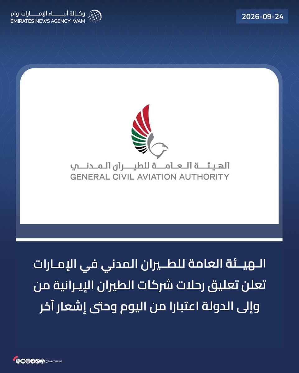 wamnews's tweet photo. الهيئة العامة للطيران المدني في الإمارات  تعلن تعليق رحلات شركات الطيران الإيرانية من وإلى الدولة، اعتباراً من اليوم الخميس الموافق 24 سبتمبر الجاري وحتى إشعار آخر

#وام 

https://t.co/U1pGakDmks https://t.co/YcB55JY95B