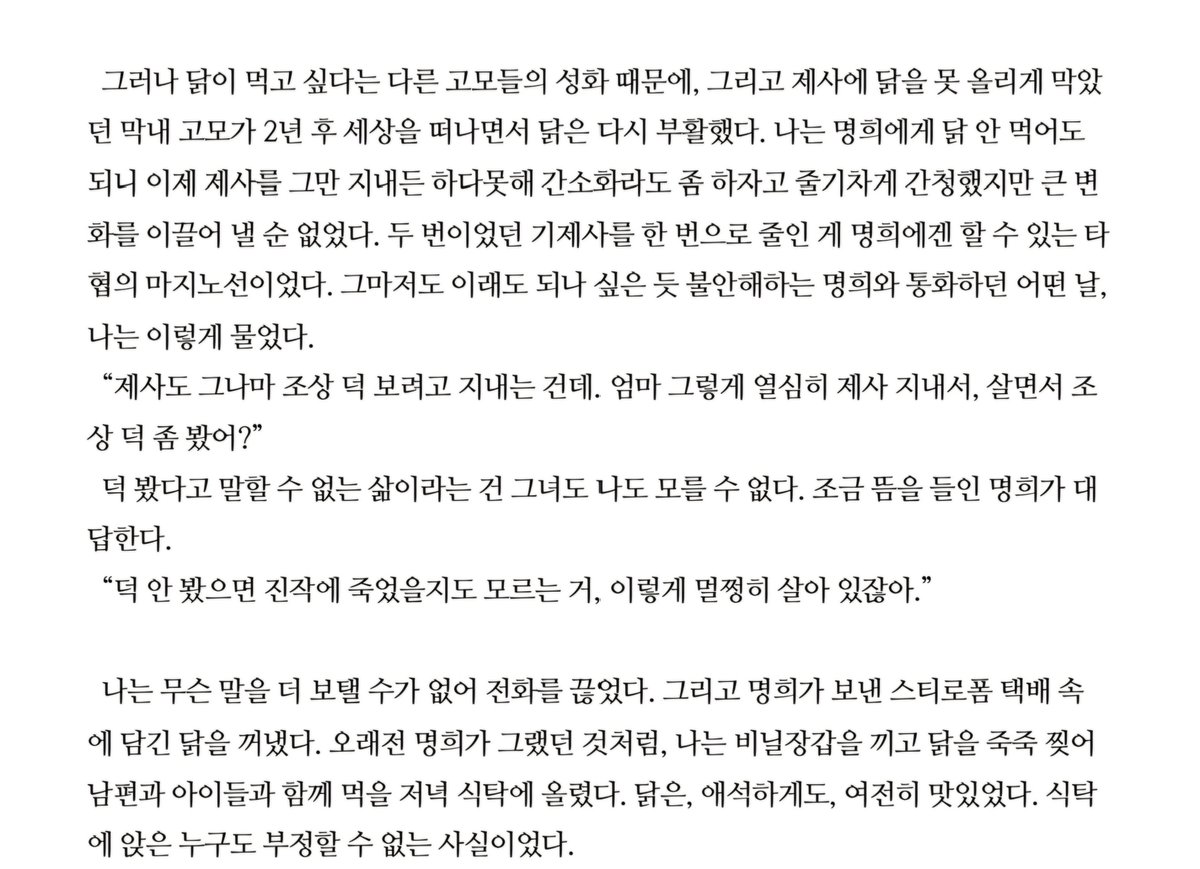 SER32903633's tweet photo. 와 찾다가 특이한 글 발견함 경
북 제삿닭 괴담 ㅅㅂ 이거 하이퍼리얼리즘임

그것은 대대로 떠밀려온 노동 과제에 가까웠다. 재료는 단출하지만 한 시간 내내 부지런히 양념을 고루 끼얹어야 하는 노동집약형 요리였고, 그 노동은 언제나 제사의 주체가 되는 집안사람이 아닌 며느리의 몫이었다 https://t.co/nU22RJRF5R