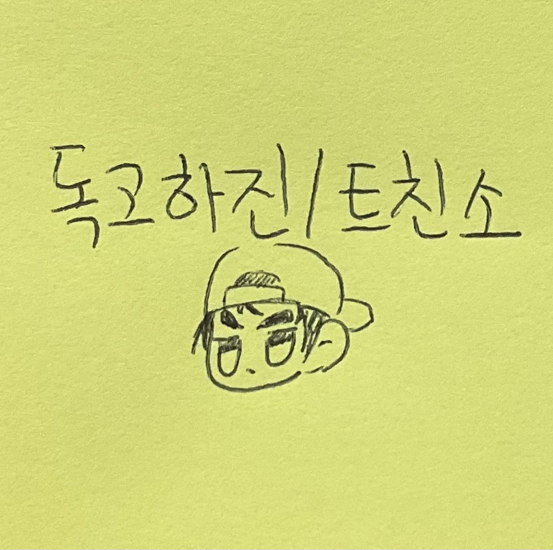 haeon780's tweet photo. @DokoHjj 종이가 포스트윗뿐이라서 ㅜㅜㅜ 🫶🫶 https://t.co/3LZ67oOMND