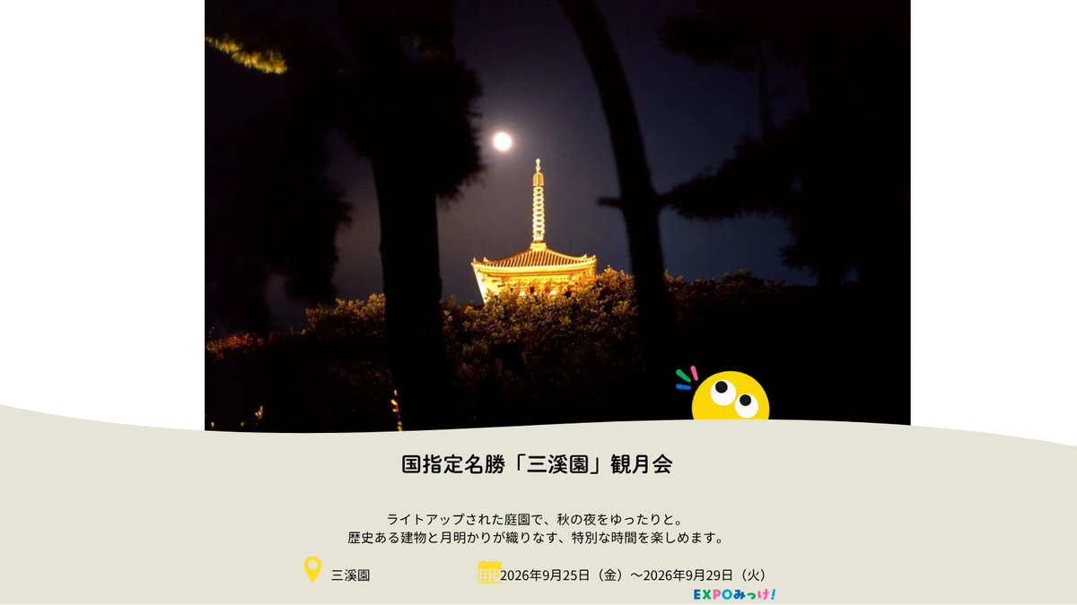 expomikke's tweet photo. 今週末、横浜で何する？👀
9月26日（土）・27日（日）のおすすめイベント！

①三溪園 観月会
②第50回磯子まつり
③東京湾大感謝祭2026
④GreenSnap Marche
⑤横浜オクトーバーフェスト2026

気になるのはどれ？番号だけの返信も大歓迎！
詳しくはこちら🔎
https://t.co/Wm0cGKNulb
#expoみっけ #横浜 https://t.co/BOfraP6mfV