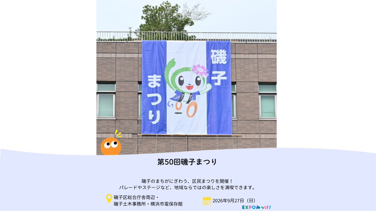 expomikke's tweet photo. 今週末、横浜で何する？👀
9月26日（土）・27日（日）のおすすめイベント！

①三溪園 観月会
②第50回磯子まつり
③東京湾大感謝祭2026
④GreenSnap Marche
⑤横浜オクトーバーフェスト2026

気になるのはどれ？番号だけの返信も大歓迎！
詳しくはこちら🔎
https://t.co/Wm0cGKNulb
#expoみっけ #横浜 https://t.co/BOfraP6mfV