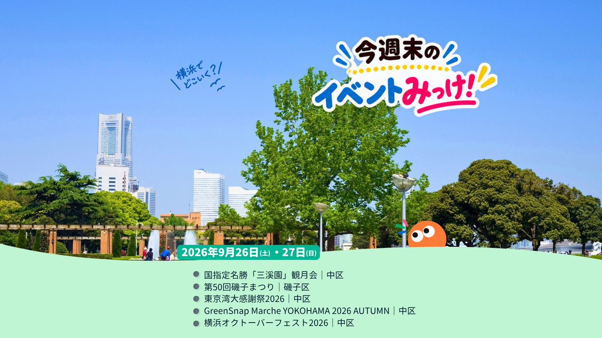 expomikke's tweet photo. 今週末、横浜で何する？👀
9月26日（土）・27日（日）のおすすめイベント！

①三溪園 観月会
②第50回磯子まつり
③東京湾大感謝祭2026
④GreenSnap Marche
⑤横浜オクトーバーフェスト2026

気になるのはどれ？番号だけの返信も大歓迎！
詳しくはこちら🔎
https://t.co/Wm0cGKNulb
#expoみっけ #横浜 https://t.co/BOfraP6mfV