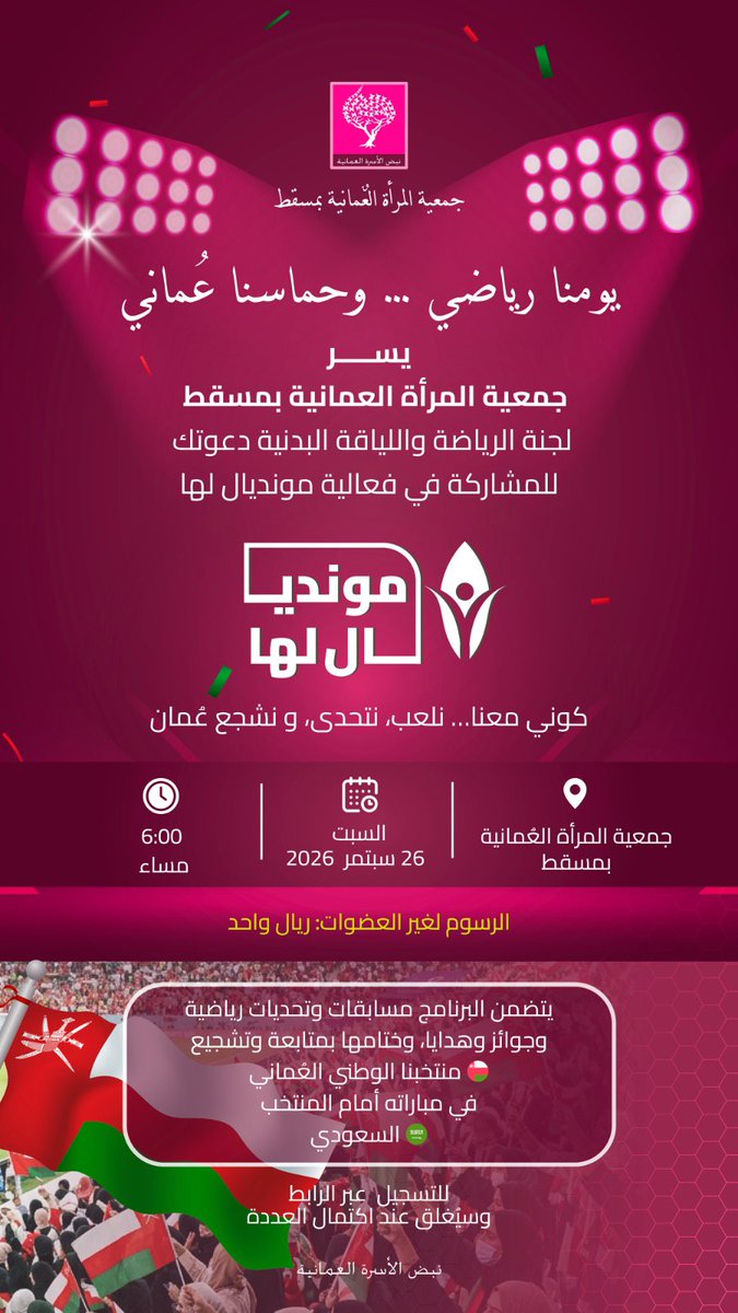 owa__muscat's tweet photo. يالله نعيش الحماس 

ونشجع " السامبا" 

في أكبر تجمع نسوي رياضي ترفيهي تنظمه #جمعية_المرأة_العمانية_بمسقط

لاتنسوا  التسجيل :

https://t.co/Egta50mKU2 https://t.co/KkND2Y6rSA