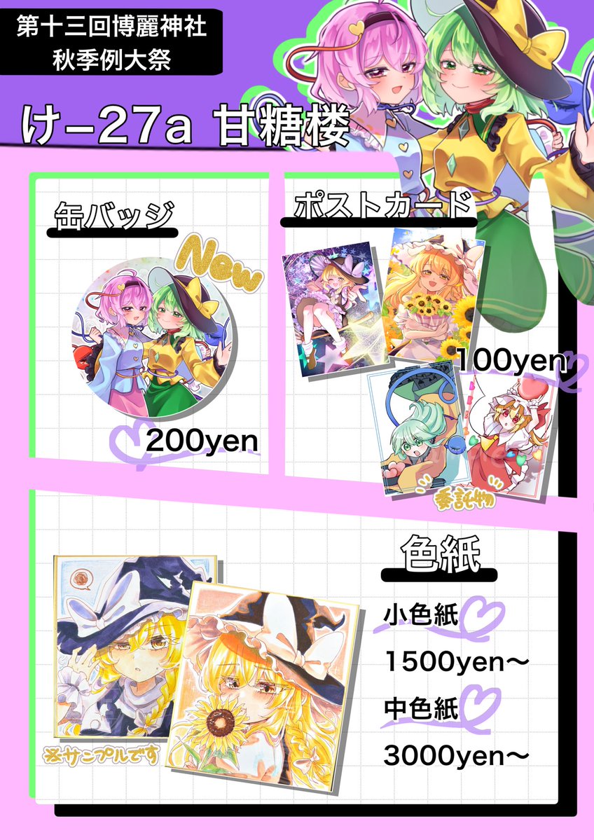 caramel__umashi's tweet photo. 【#第十三回博麗神社秋季例大祭　お品書き】

色々頒布物を増やしすぎた気がします‼️ルンロさん(#7niitouho)からの委託もありますよ〜
当日はけ−27aでお待ちしております✨

#秋季例大祭13 https://t.co/cHrD6Q5uu0