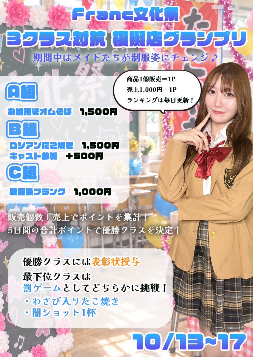 Franc_Kannai's tweet photo. 🏫 10/13〜10/17
「Franc文化祭」
メイドたちが制服姿にチェンジ🎓💕
3クラス対抗の模擬店グランプリ開催🔥

👻 10/26〜10/31
「Franc Halloween 2026」
Trick or Treat？🍬
Treatガチャ＆Trickカードでハロウィンを楽しもう😈🖤

10月もFrancで一緒に楽しみましょう🥂

#Franc #関内 #メイド https://t.co/WwuUHG1YRx