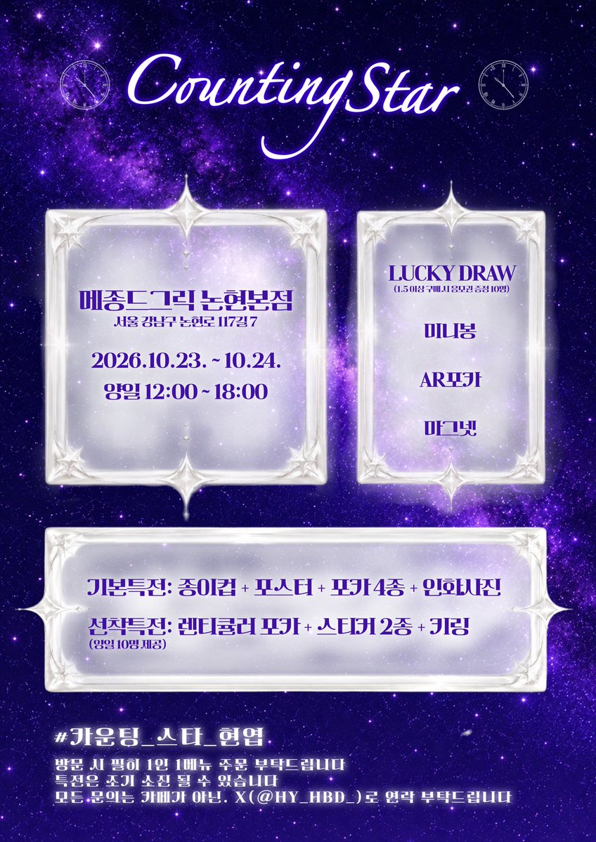 HY_HBD_'s tweet photo. ⛤⛧ 𝓒𝓸𝓾𝓷𝓽𝓲𝓷𝓰 𝓢𝓽𝓪𝓻_ 𝑯𝒀 ⛤⛧

현엽이의 27번째 생일을 축하하기 위하여 
생일 카페를 진행합니다.

☆彡 선착 특전과 럭드는 하루 10명씩 양일 총 20명에 한하며,

럭키 드로우 응모권은 15000원 이상 구매시 1장씩 배부 해드립니다. ミ☆

#카운팅_스타_현엽 https://t.co/rrjkeKiJmv