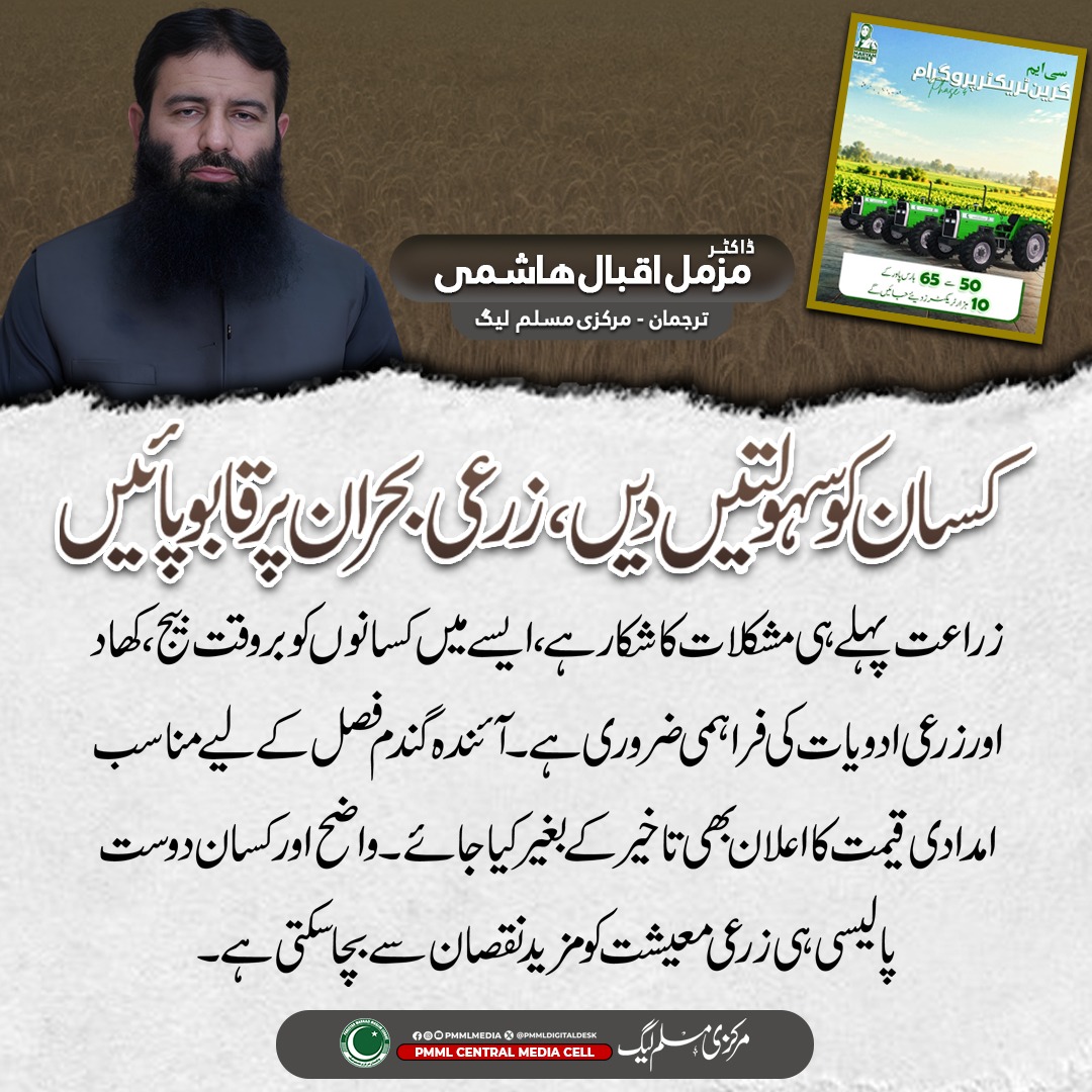 PMML_Media's tweet photo. کسان کو سہولتیں دیں، زرعی بحران پر قابو پائیں۔
ڈاکٹر مزمل اقبال ہاشمی
ترجمان مرکزی مسلم لیگ
#KissanSupport #AgricultureCrisis #FarmersOfPakistan #WheatSupportPrice #AgriEconomy https://t.co/TC1n3fZaXc