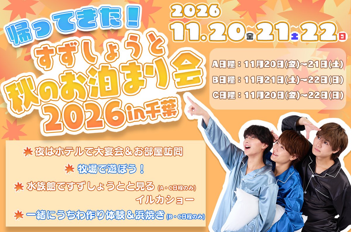 uuum_news's tweet photo. ／
👨‍👨‍👦#すずしょうと (@show_w_w)
「帰ってきた！すずしょうと秋のお泊まり会 2026 in千葉」🍂
＼

🎫チケット
本日〜9/29(火)23:59まで
一般販売(抽選)受付中です！
🚨申し込み期間が短いためご注意ください🚨

※2次先行での未入金キャンセル分のみのお取り扱いとなります。

お申し込みの前に
イベントページ内「よくある質問」もご確認ください✅
👇詳細こちら
https://t.co/ICMEeBu3yJ