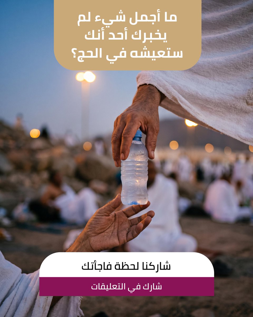 albaitonnusuk's tweet photo. هناك لحظات في الحج لا يخبرك عنها أحد.. لكنها تبقى من أجمل ما تعيشه.

حدثنا عن إحداها، فلعل قصتك تلهم حاجًا يستعد لرحلته مع #ضيوف_البيت للحج المباشر.

#ضيوف_البيت #نسك_البيت #ضيوفنا_محور_الاهتمام #الحج_مع_البيت https://t.co/hmdfWjNsKP