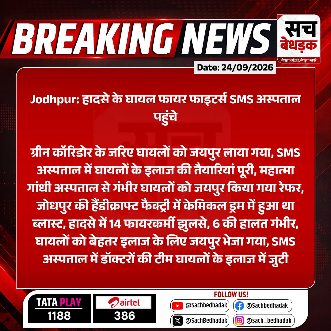 SachBedhadak's tweet photo. #Jodhpur: हादसे के घायल फायर फाइटर्स SMS अस्पताल पहुंचे
ग्रीन कॉरिडोर के जरिए घायलों को जयपुर लाया गया, SMS अस्पताल में घायलों के इलाज की तैयारियां पूरी....
#RajasthanWithSB #SMSHospital #FireFighters #FireHazard https://t.co/D7b1cugdHR
