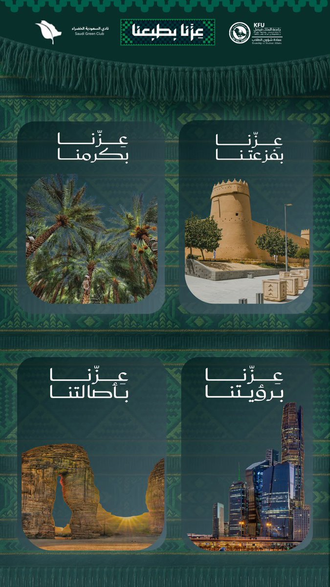 SGV_kfu's tweet photo. كرمنا يتوارثه الأجيال وفزعتنا ما تعرف التردد وأصالتنا راسخة كرسوخ الجبال، ورؤية تطلع للمستقبل بثقة.

هذا حنا.. وهذي هويتنا 🇸🇦
#اليوم_الوطني_٩٦ 
#نادي_السعودية_الخضراء #جامعة_الملك_فيصل https://t.co/hKXwtgdeAj