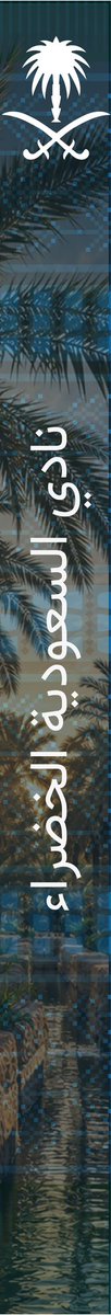 SGV_kfu's tweet photo. كرمنا يتوارثه الأجيال وفزعتنا ما تعرف التردد وأصالتنا راسخة كرسوخ الجبال، ورؤية تطلع للمستقبل بثقة.

هذا حنا.. وهذي هويتنا 🇸🇦
#اليوم_الوطني_٩٦ 
#نادي_السعودية_الخضراء #جامعة_الملك_فيصل https://t.co/hKXwtgdeAj