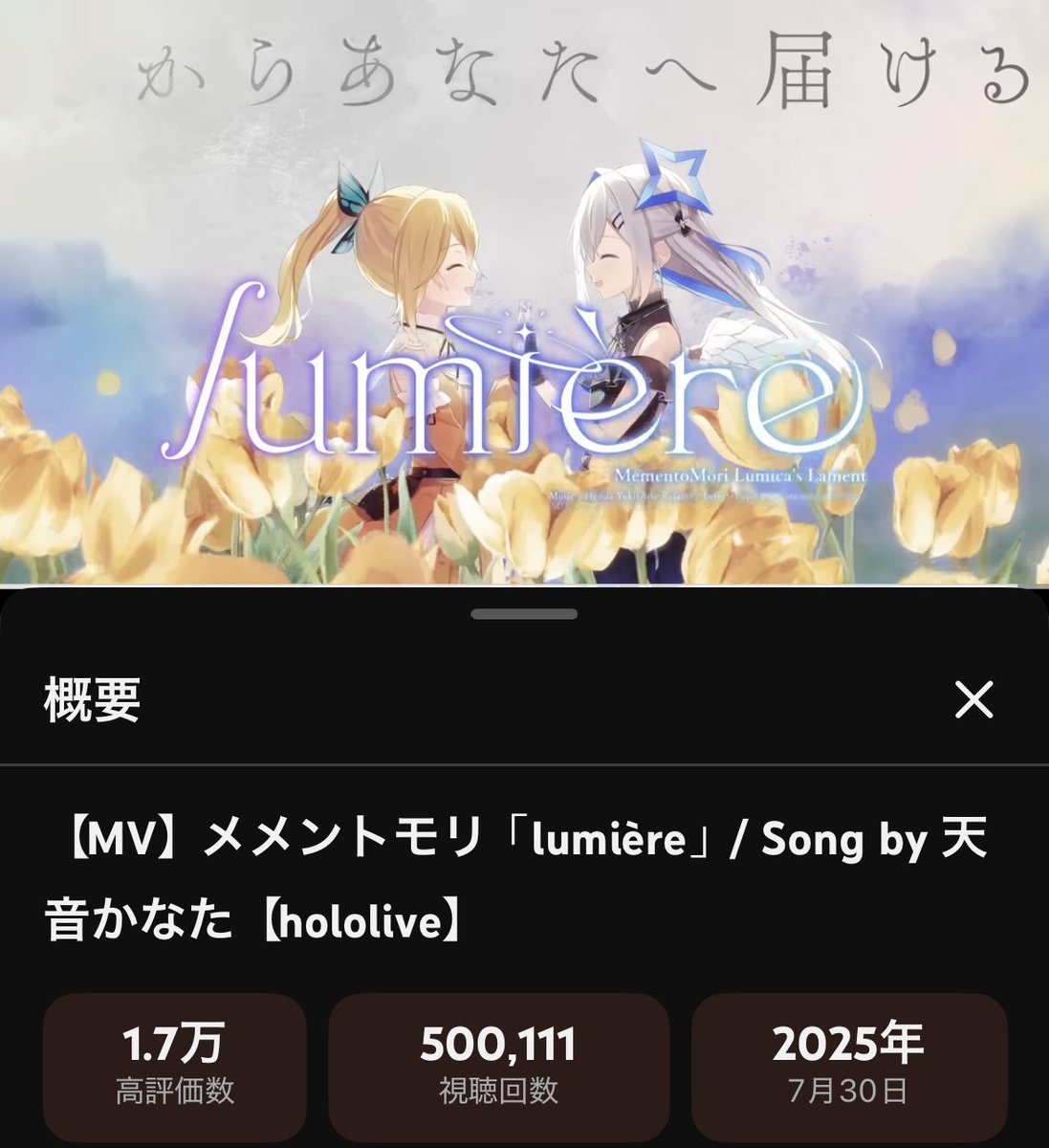 Ak_y_amer07's tweet photo. #天音かなた 

【MV】メメントモリ「lumière」/ Song by 天音かなた【hololive】

50万再生突破おめでとう🎉

これ発表された当時はかなたそが有名ソシャゲとコラボって凄いとこまで行っちまったなみたいな気持ちになったな笑
ルミエールとても良い曲だよね🥰
今もちょくちょく聴いてるよ^ ^
過酷な世界観にルミカという病弱でひたむきなキャラを投入する上で、かなたその真っ直ぐで健気さを感じる歌声がよくマッチしていて解像度を広げてくれた気がする🤓

かなたそはメメモリ世界の人物では無いけど、何と言うか次元を超えてルミカにエールを送っているようなエモさがあるよね😌

 https://t.co/YZkQp5LKg4 @YouTubeより