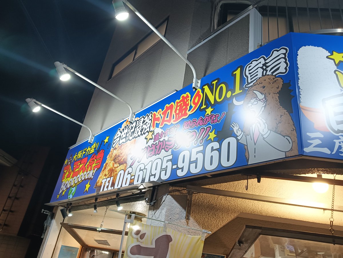 mammothhigashi0's tweet photo. 本日もご来店ありがとうございました!

そしてマンモス東大阪店からプレオープンの発表です!
10月〜日にち限定でお昼の時間帯にお弁当販売します!
詳細情報は後ほどご紹介します!

#マンモス弁当東大阪店
#マンモス弁当#ごはんドカ盛り https://t.co/LWXsvrBTPb