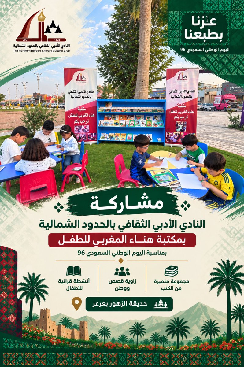 AdabiNorth's tweet photo. #اليوم_الوطني_السعودي_٩٦ 🇸🇦

تاريخٌ يُروى، وأمجادٌ تُسطّر..

مرحبًا بكم في مكتبة هناء المغربي للطفل بالنادي الأدبي الثقافي بالحدود الشمالية، حيث نأخذ أطفالنا في رحلةٍ بين صفحات التاريخ، من خلال مجموعة من القصص، أبرزها سلسلة «بطولة ملك» التي تحكي كفاح الملك عبدالعزيز – رحمه الله – في توحيد الوطن.

📍 حديقة الزهور بـ #عرعر

#عزنا_بطبعنا
#أدبي_الشمالية #الحدود_الشمالية
#عرعر #رفحاء #طريف #العويقيلة
