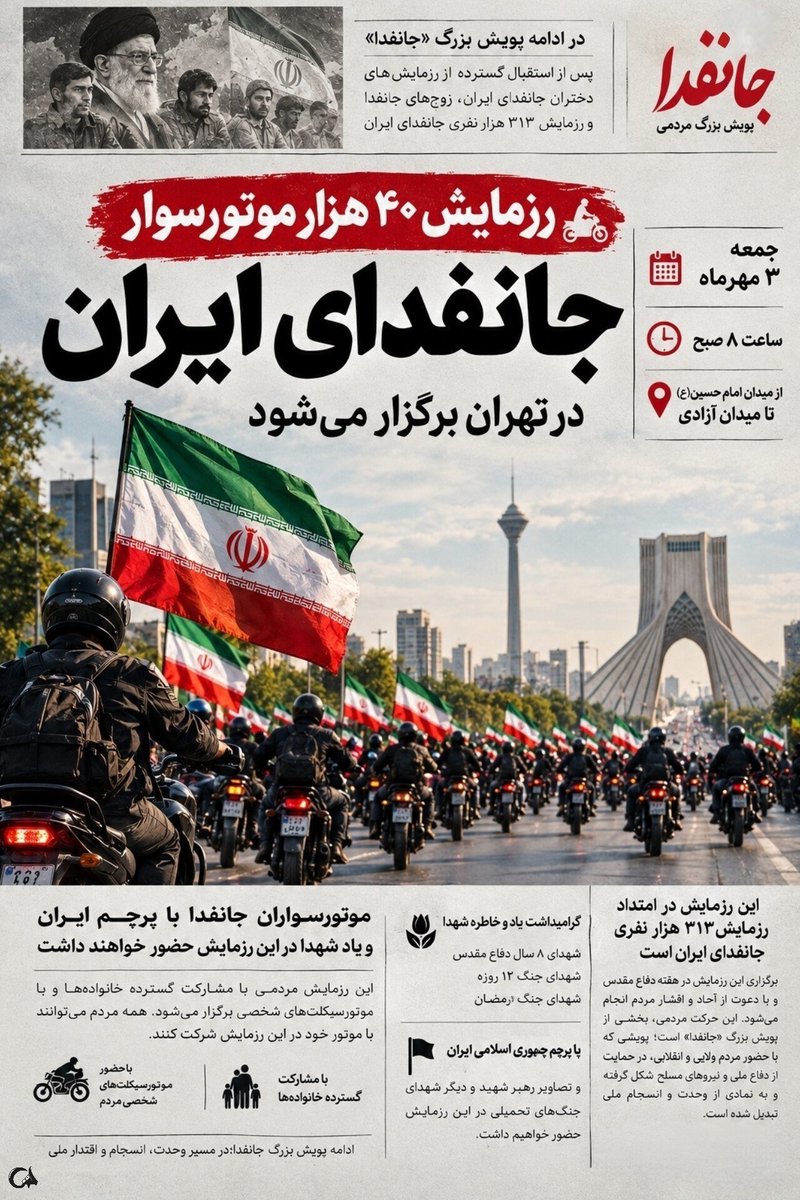 eidah1710's tweet photo. خبرخبرپس ازاستقبال گسترده ازرزمایش های دختران جان فدای ایران وزوج‌های جان فداورزمایش 
۳۱۳هزارنفری جان فدای ایران حالا رزمایش ۴۰ هزار موتور سوار جان فدای ایران روز جمعه ۳ مهر ۱۴۰۵ در تهران از میدان امام حسین تا میدان آزادی برگزار خواهد شد. 
#رزمایش_40هزار_موتورسوار_جانفدا https://t.co/SwINxVa6Ac