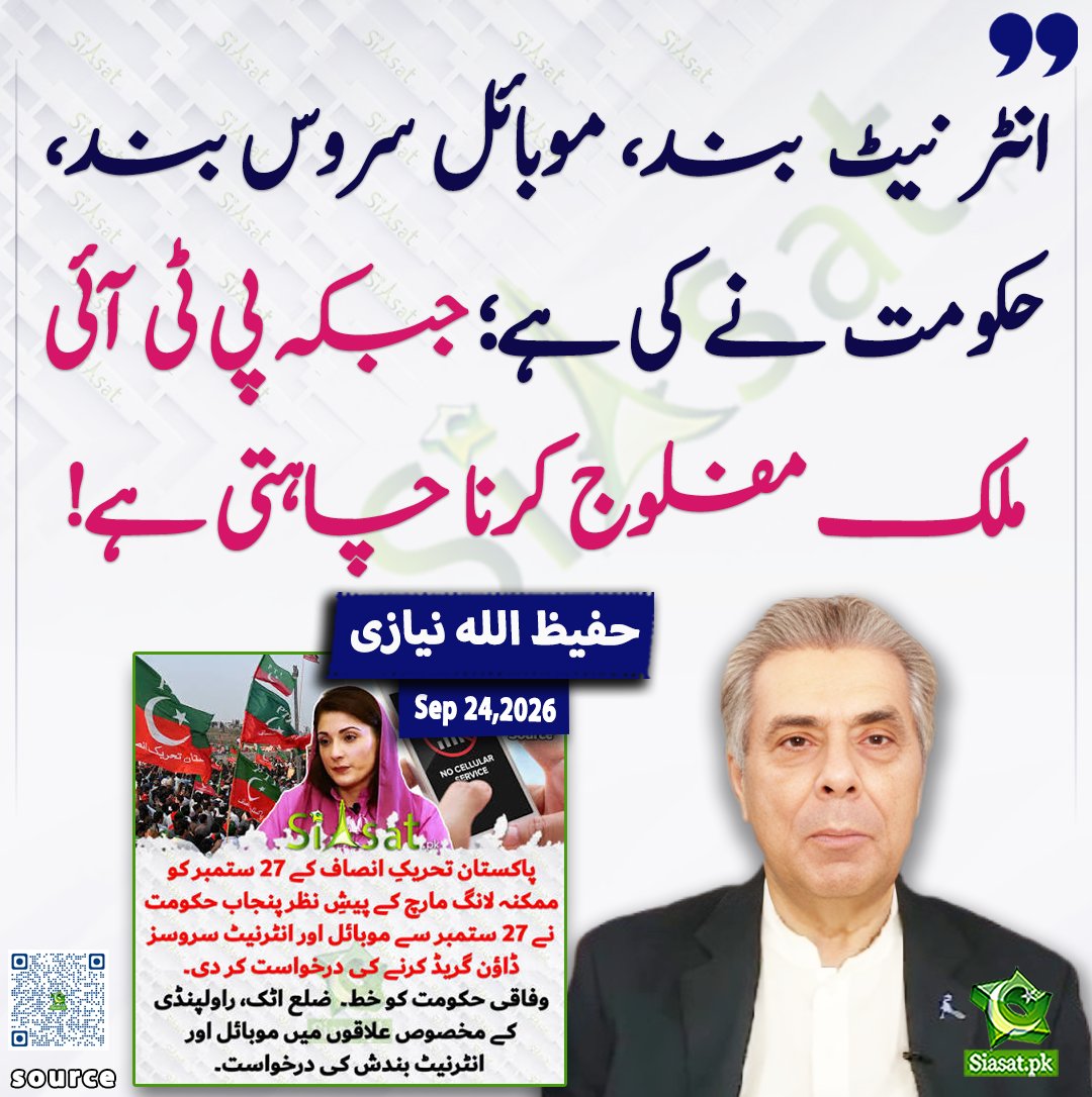 siasatpk's tweet photo. انٹر نیٹ بند، موبائل سروس بند، حکومت نے کی ہے؛ جبکہ پی ٹی آئی ملک مفلوج کرنا چاہتی ہے! حفیظ اللہ نیازی 

@hafeezullah_k

خبر کا ذریعہ جاننے کے لیے QR Code Scan کریں

#Pakistan https://t.co/W5QEmuseqU