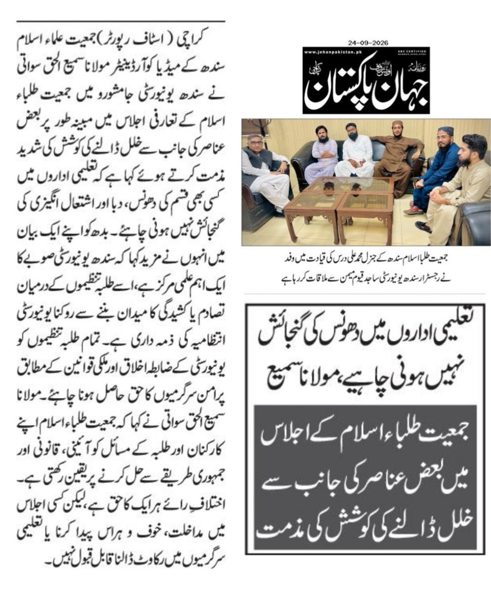 SamiSwati_'s tweet photo. تعلیمی اداروں میں دھونس کی گنجائش نہیں ، جمعیت طلباء اسلام سندھ یونیورسٹی کے اجلاس میں رخنہ ڈالنے کی مذمت ،
#سمیع_سواتی #TeamJUISindh https://t.co/jl8NVfJx3d