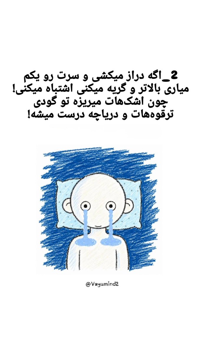 Roozhan1987's tweet photo. اگه خواستید گریه کنید، به این موارد توجه کنید: 😂

1_ اگه دراز میکشی، خیره میشی به سقف، گریه میکنی، اشتباه میکنی!
چون اشک‌هات میریزه تو گوش‌هات!

2_ اگه دراز میکشی و سرت‌ رو یکم میاری بالاتر و گریه میکنی، اشتباه میکنی!
چون اشک‌هات میریزه تو گودی ترقوه‌هات و دریاچه درست میشه!

👇 https://t.co/RvmDknUym2