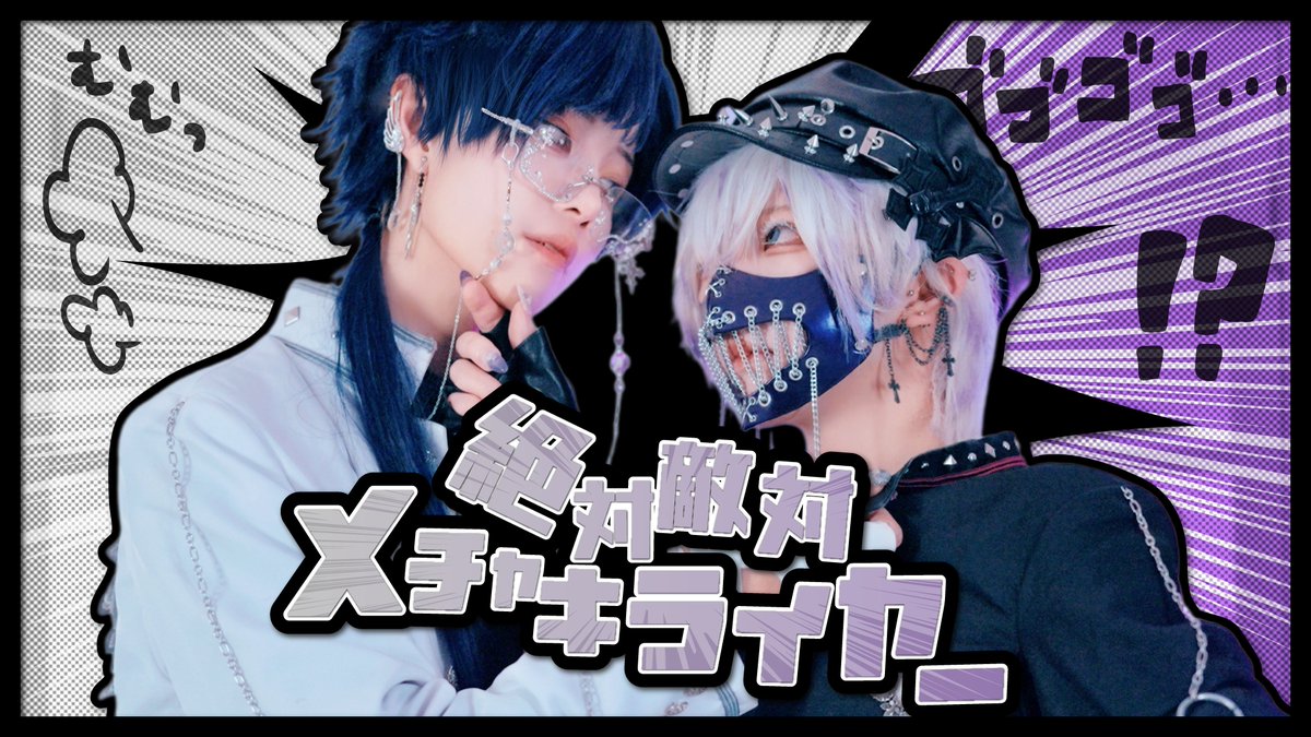 LastResorts_'s tweet photo. 🤍💥💜💥 🤍💥💜💥 🤍💥💜💥 🤍💥

  絶対敵対メチャキライヤー 歌って踊ってみた
　　　KING vs JOKER    09.25 21:00
　　https://t.co/xdG0OOrjLD

💜💥🤍💥💜💥 🤍💥💜💥 🤍💥💜💥

#歌踊コラボ部門2026秋  #歌踊コラボ部門 https://t.co/hzKcXgJ51r