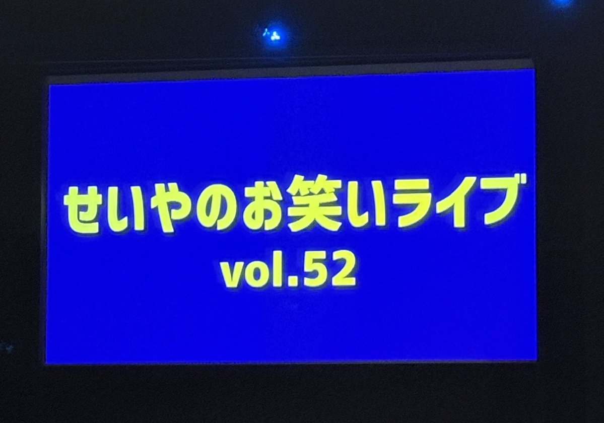 miyasakohead's tweet photo. ■せいやのお笑いライブ

音楽あり、トークあり、企画ありのもりもりで贅沢！

辻井さんが面白さにブーストかけてくれててずっと面白かった https://t.co/rrwRIngBwZ