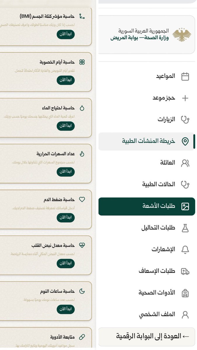 khdhamad1's tweet photo. إنجاز كبير لـ وزارة الصحة السورية
لم يأخذ حقه من الإنتشار على الإعلام 

- هل تعلم عزيزي أن وزارة الصحة قامت بعمل تطبيق يشبه تطبيق ( إي نبض التركي e-nabiz ) 
- وأنه أصبح بإمكانك الدخول إلى حساب خاص بك على موقع وزارة الصحة 
و تستطيع إضافة أفراد عائلتك للحساب
و تحجز موعد للذهاب للمستشفى بدون أن تضطر للانتظار وقتاً طويلاً 
و تستطيع طلب إسعاف عن طريق تحديد الموقع بدقة ( اللوكيشن ) 
كما يمكنك الإطلاع على سجل زياراتك للمستشفى 
و سجل التحاليل و صور الأشعة 

كما تشمل البوابة أدوات صحية مثل :
( حاسبة كتلة الجسم BMI - حاسبة ايام الخصوبة - متابعة الأدوية - السعرات الحرارية - ضغط الدم - النبض ) 

هذا الإنجاز يستحق الشكر و يستحق النشر 
و يستحق الدعم 
شكراً لوزير الصحة الدكتور مصعب العلي
@Musaab_Al_Ali 
@SyrMOfH 
 ولكل من ساهم في هذا التطبيق وجزاهم الله خيراً .
