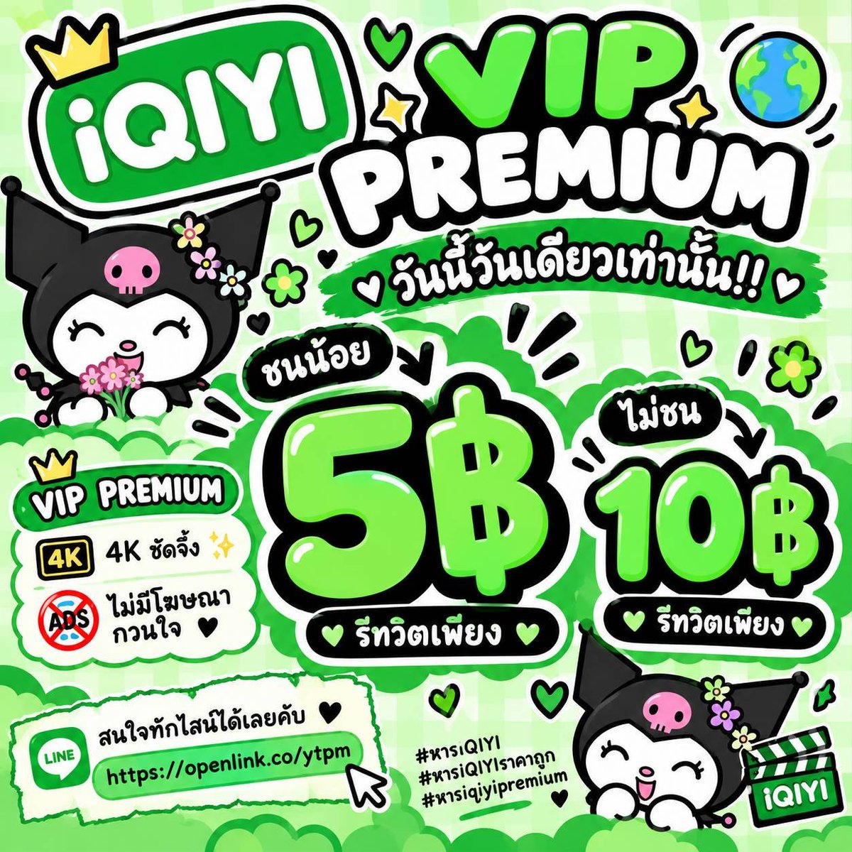 ejehna's tweet photo. ୨୧ 𝗶𝗤𝗜𝗬𝗜 𝗩𝗜𝗣 𝗣𝗥𝗘𝗠𝗜𝗨𝗠 ୨୧
𓂃 สำหรับคนรีทวิตเท่านั้น ♡

30 days
🍏 จอชนน้อย  ·  5.-
🍏 จอไม่ชน  ·  10.-

✦ ภาพคมชัดสูงสุด 𝟰𝗞
✦ ไม่มีโฆษณากวนใจ

♡ สนใจทักไลน์ได้เลยคับ
🔗 https://t.co/Ier2ap450v

#หารiQIYI #หารIQIYIราคาถูก #หารiQIYIPremium × https://t.co/Uh33ONOD0i