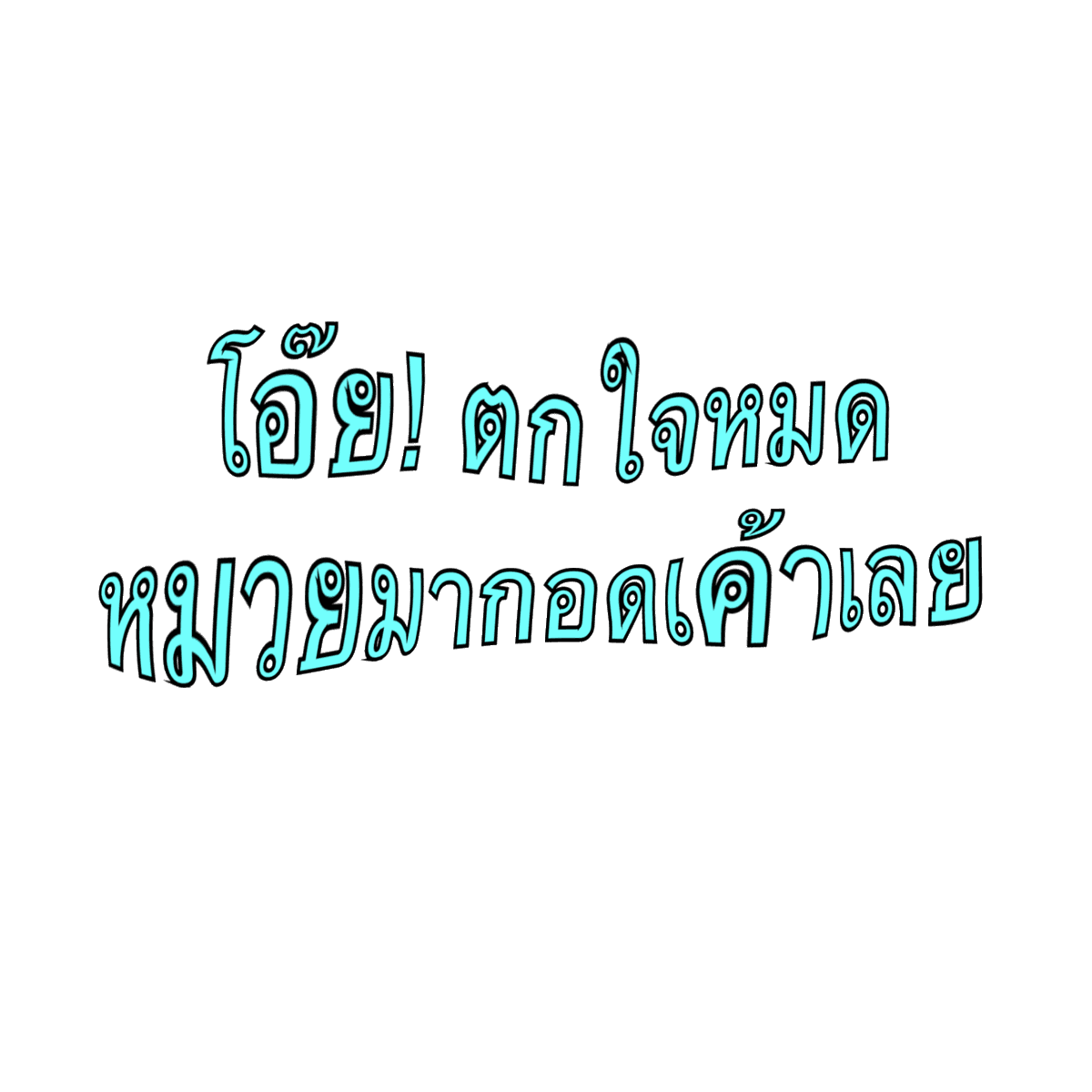 mamintzz's tweet photo. ตกใจหมดเลย 🫪 https://t.co/iW5f0ByVec