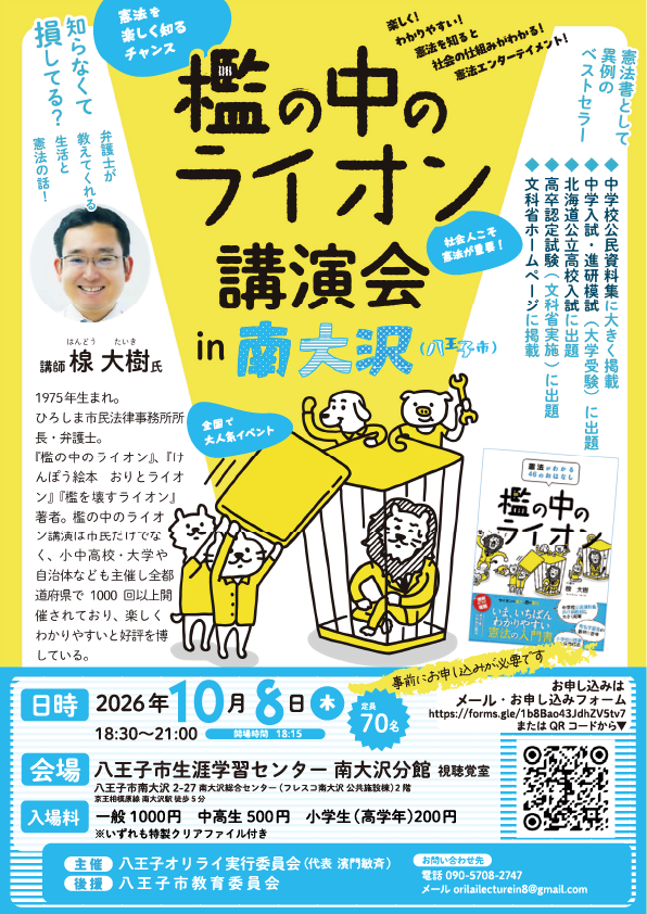 8oujiorilai's tweet photo. 大好評の『檻の中のライオン講演会』！
10月の八王子市南大沢では秋の夜に開催します♪
秋の夜長に憲法を知るイベントはいかがですか？

檻の中のライオン講演会 in 南大沢(八王子市)
2026年10月8日(木)　18:30〜21:00
八王子市生涯学習センター南大沢分館 視聴覚室

#檻の中のライオン #はんどう大樹 https://t.co/hSUSpgIjE0
