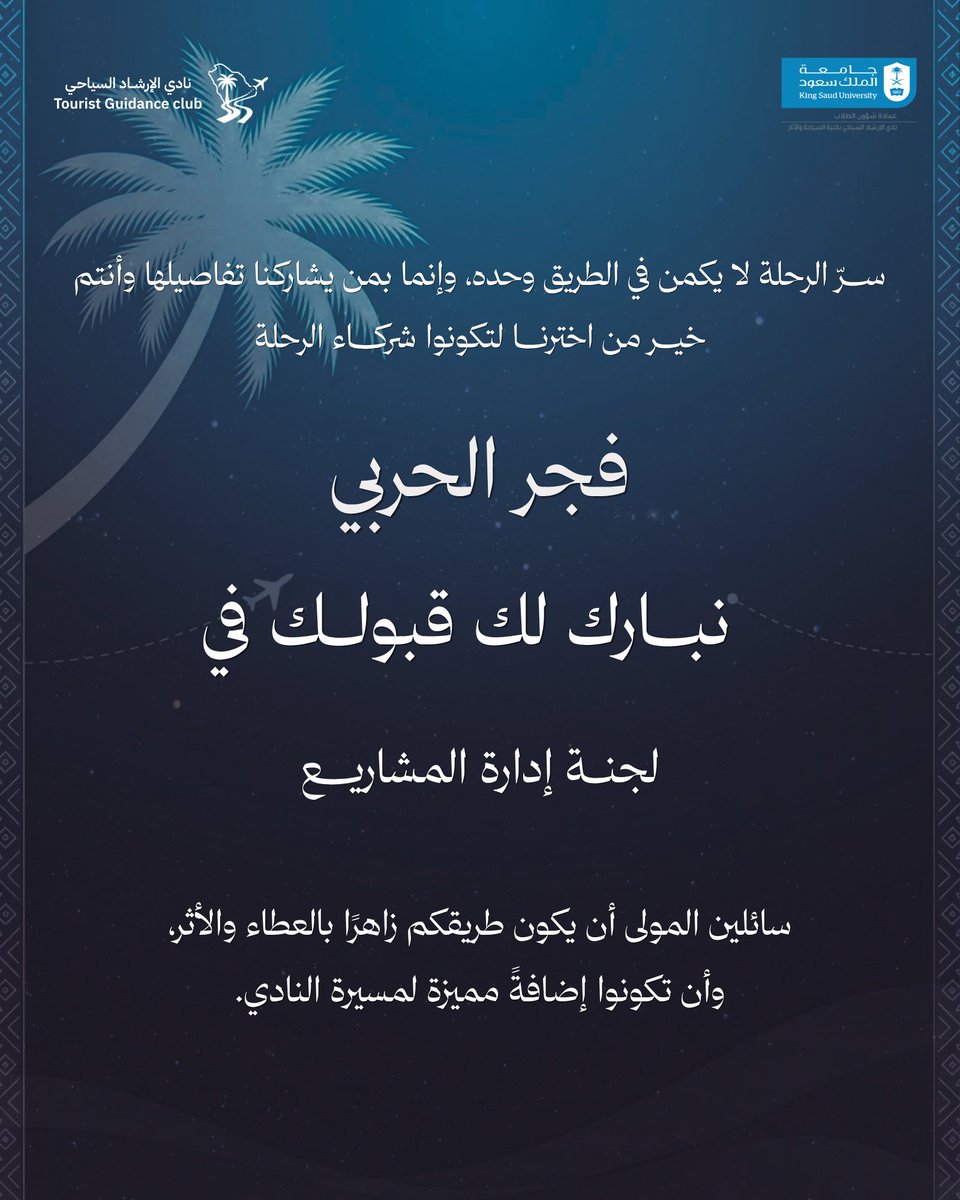 FajrHar's tweet photo. سعيدة بانضمامي إلى نادي الإرشاد السياحي، وخوض تجربة جديدة أتطلع من خلالها لتطوير مهاراتي، والمساهمة في تنظيم مبادرات وتجارب لها أثر جميل.

الله يجعلها بداية لتجارب وإنجازات أجمل بإذن الله 💙. https://t.co/G3wUvAvMgC