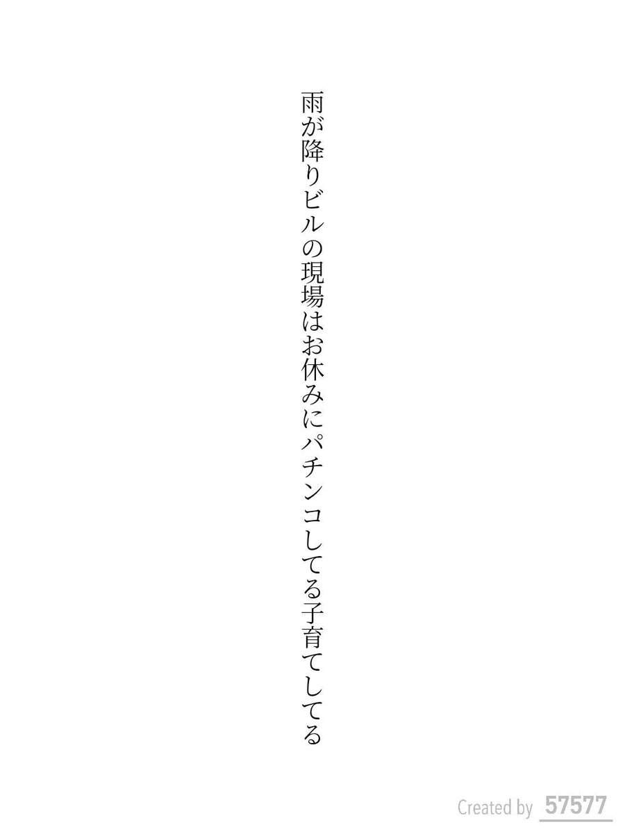Shibugaki6's tweet photo. 雨が降りビルの現場はお休みにパチンコしてる子育てしてる / 渋柿

#短歌 #tanka #短歌アプリ57577 https://t.co/8Sqht9k0GB
