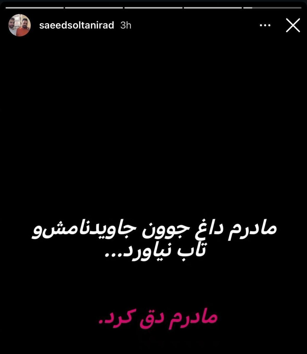 ariaban_84's tweet photo. متاسفانه مادر جاویدنام #یاشار_سلطانی_راد که پسر بدنساز و کشتی گیرش رو در اعتراضات دی ماه از دست داده بود، پس از تحمل غم و درد فراوان، درگذشت.

راهتون ادامه داره... https://t.co/HBKYAOYvlW