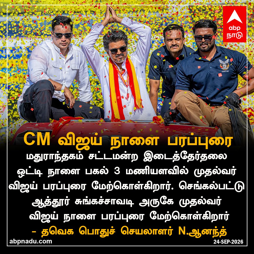 abpnadu's tweet photo. முதல்வர் விஜய் நாளை பரப்புரை
https://t.co/LRXU10pMDY| #Maduranthakam #CMVijay #TNElection #TNPolitics #TNNews #abpnadu https://t.co/MQU5fL7X0G