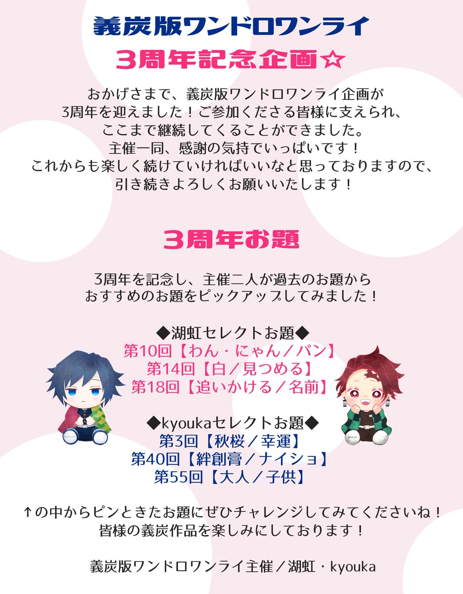 giyutan_toutoi's tweet photo. ㊗️おかげさまで🏷️３周年㊗️
いつもありがとうございます🥳❤

記念として、主催が過去のお題からピックアップしてみました✨詳しくは画像にて
🏷詳細・注意事項をご確認の上、23時以降にご投稿くださいませ
ご参加お待ちしております🌊🎴✨
#義炭版ワンドロワンライ  
#義炭版ドロライお題
※義炭 https://t.co/G04QOAD0Kv