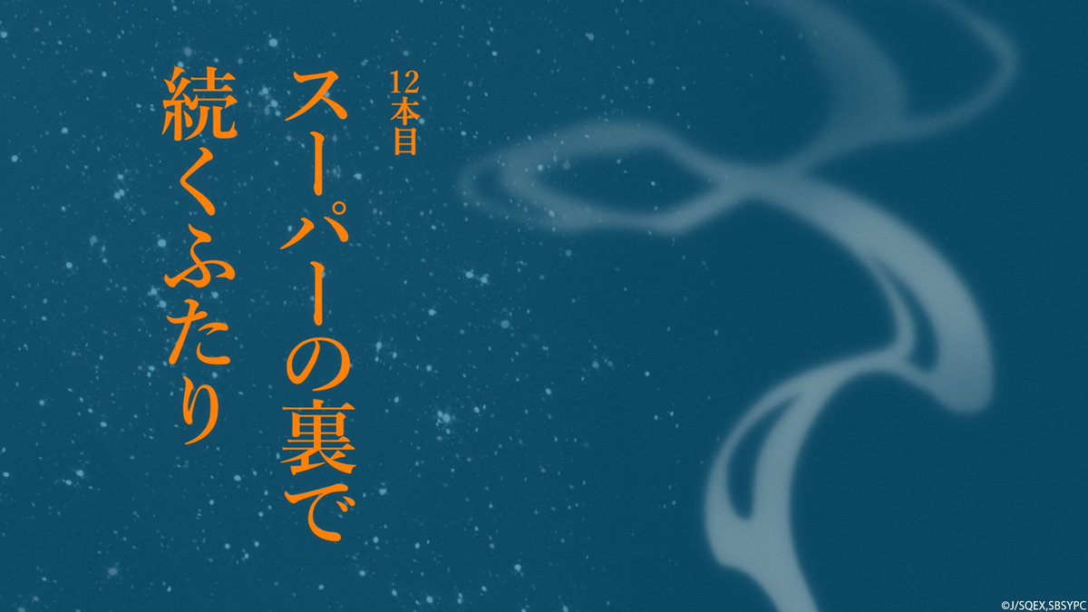 スーパーの裏でヤニ吸うふたり 第12話 ツイート画像 1