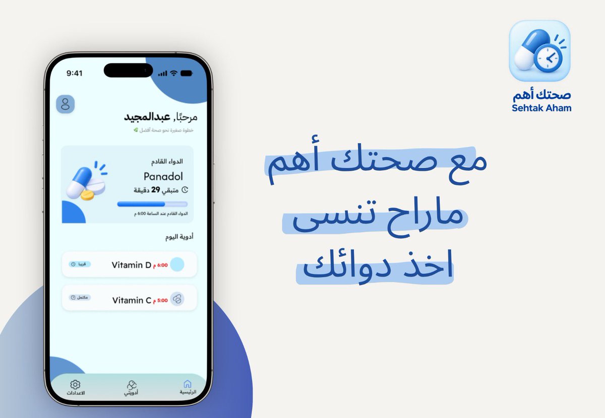 cuiix0's tweet photo. الحمدلله، انتهيت من تصميم الـ UI لتطبيق من فكرتي بعنوان «صحتك أهم» 💙

فكرة التطبيق: يساعد المستخدم على تنظيم وجدولة أوقات أدويته، وإرسال تنبيهات تذكيرية في مواعيدها؛ لمساعدته على الالتزام بأخذ أدويته في الوقت المحدد 💊 . https://t.co/J4QppyoHUc