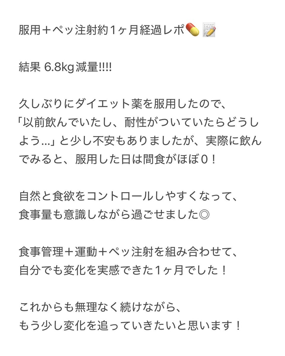 rin_chan_128's tweet photo. プランエスでペッ注射＋💊（減量期）服用して1カ月！
数字だけじゃなく、見た目もかなりすっきりしてきてびっくり✨

・二の腕ペッ注射1＋1→ 1〜2週間ほどで変化を実感
・ダイエット薬 → 初日から停滞期感じずスルスル落ちて7kg減量

個人差はあると思うけど、自分に合う方法が見つかって嬉しい🥹👌🏻 https://t.co/dYHFh2ljkq