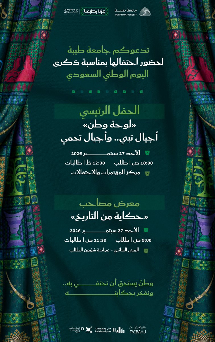 taibahu's tweet photo. #جامعة_طيبة تحتفي بذكرى #اليوم_الوطني_السعودي في حفل
يستحضر حكاية وطن
وإرثًا نفخر به
ومستقبلًا تبنيه أجياله 🇸🇦

نلتقي الأحد 27 سبتمبر

#عزنا_بطبعنا https://t.co/RTIZphvjso