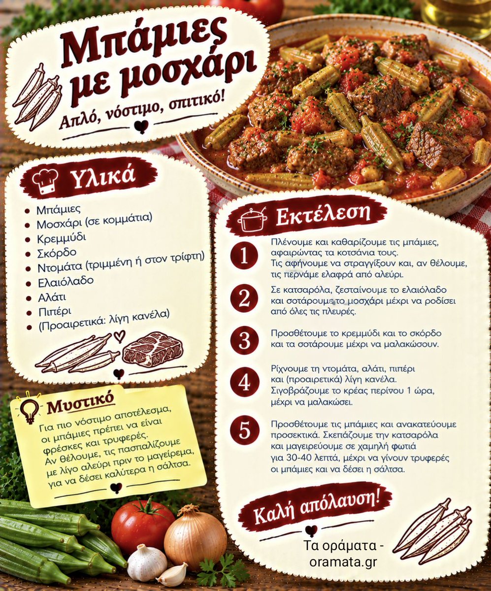 oramataelladas's tweet photo. εύκολη συνταγή για μπάμιες με μοσχάρι https://t.co/Yp3Ewnuohp