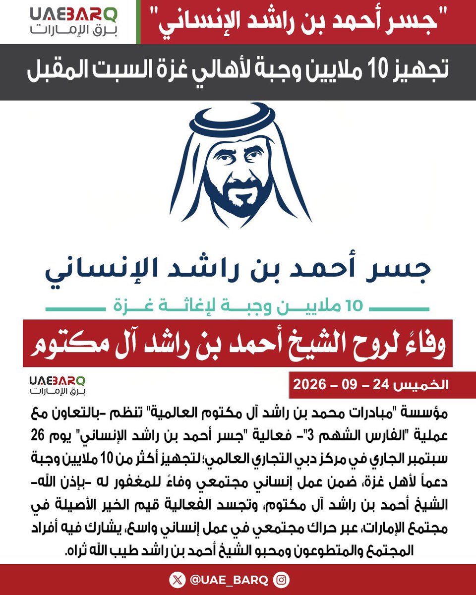 UAE_BARQ's tweet photo. تجهيز 10 ملايين وجبة لأهالي غزة السبت المقبل وفاءً لروح الشيخ أحمد بن راشد آل مكتوم.

#برق_الإمارات https://t.co/s1qQa46fAk