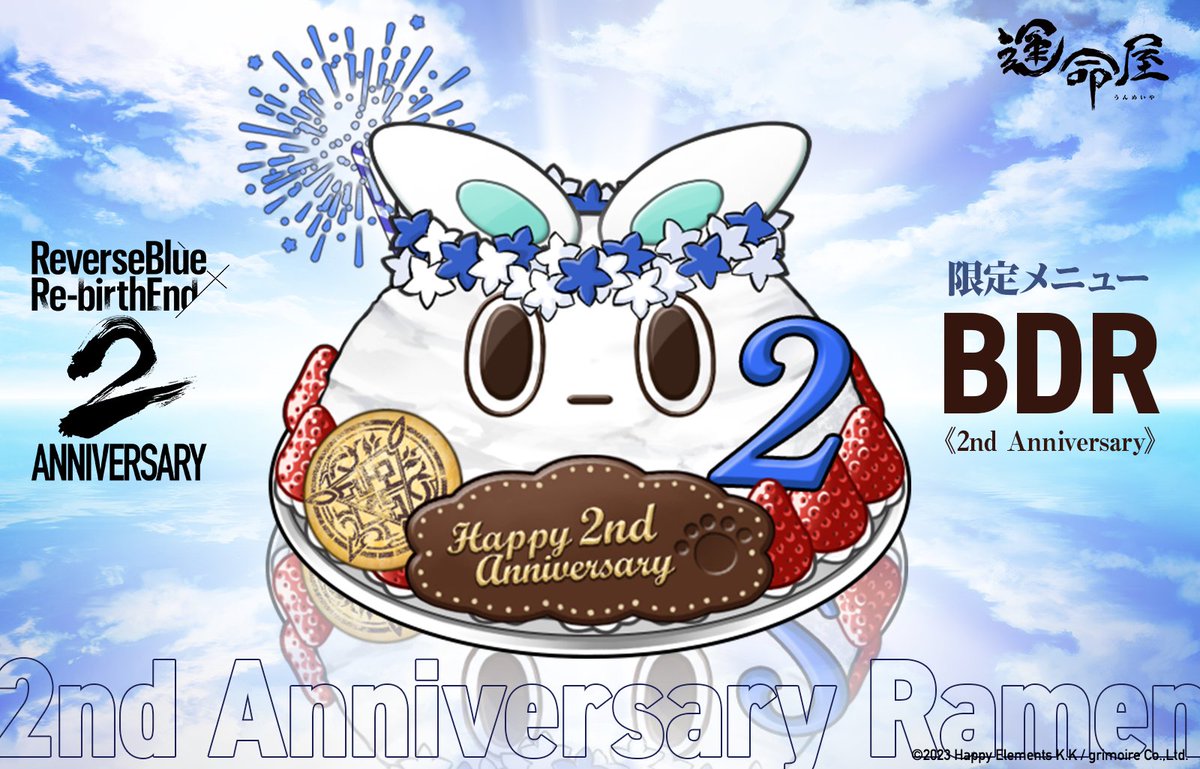 rxr_jp's tweet photo. 【限定ラーメン登場🍜】
「BDR《2nd Anniversary》」が新登場だよ🍜🎂

今年も登場🌟運命屋の2周年記念の特別なラーメンฅ(>ω<ฅ) ラーメンったらラーメン🍜ฅ(>ω<ฅ)
お祝いラーメンをみんなにふるまってねฅ^>ω<^ฅ✨

#リバxリバ #リバースブルーxリバースエンド https://t.co/cj6pZA6PXV