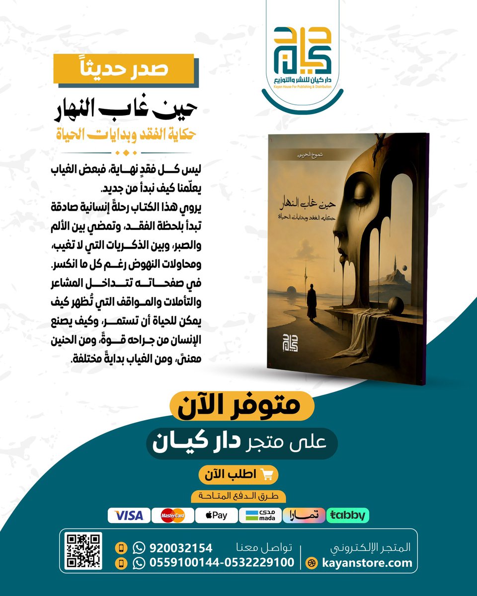 KayanHouse's tweet photo. #صدر_حديثاً عن #دار_كيان

كتاب #حين_غاب_النهار 

متوفر الآن على متجر كيان ⬇️:

https://t.co/oFZG7FFyG8  #كتب #نشر #قراءة https://t.co/B0yrYrwAqd