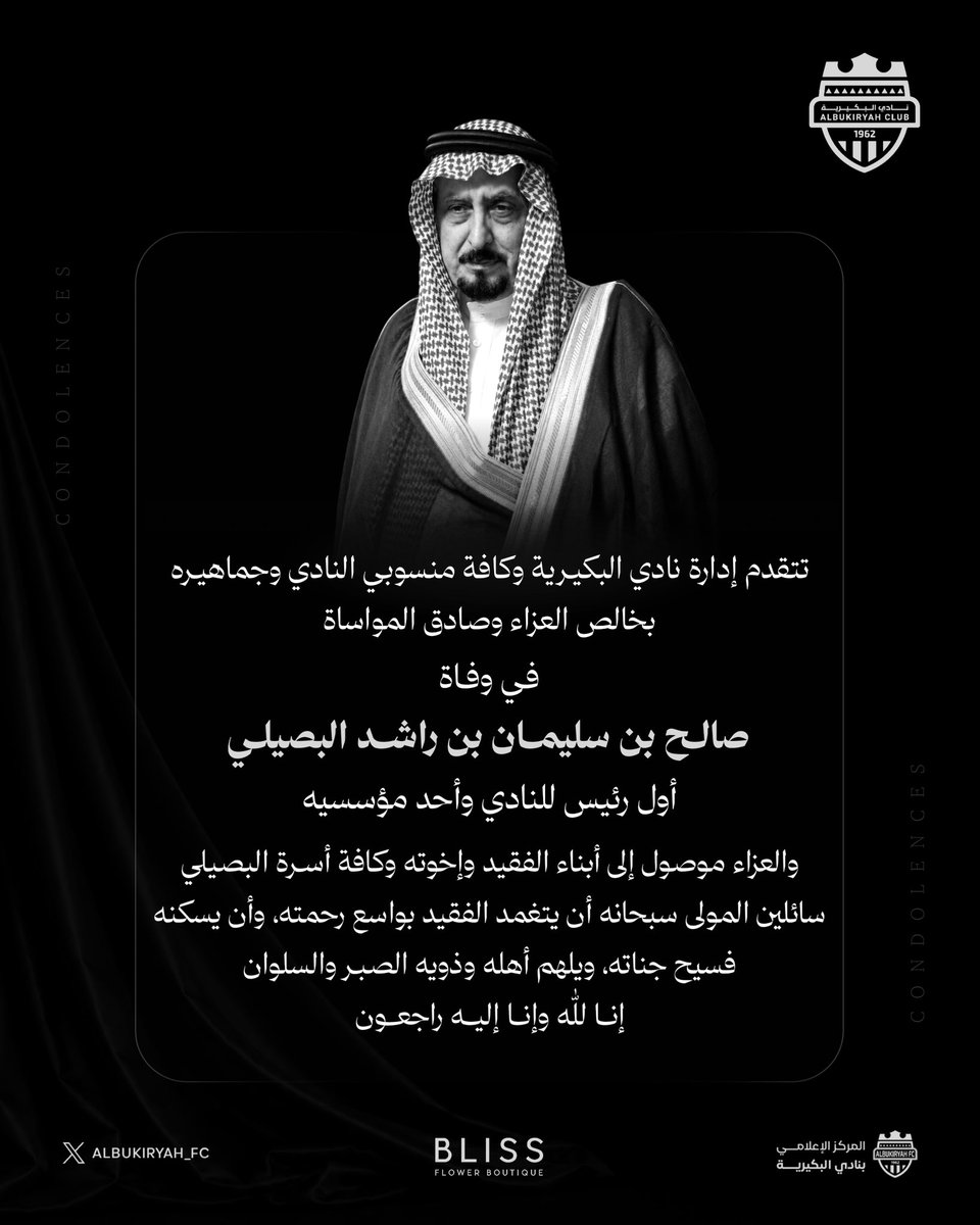 ALBUKIRYAH_FC's tweet photo. #تعزية 

تتقدم إدارة #نادي_البكيرية وكافة منسوبي النادي وجماهيره بخالص العزاء وصادق المواساة في وفاة :

صالح بن سليمان بن راشد البصيلي 
أول رئيس للنادي وأحد مؤسسيه 

سائلين المولى سبحانه أن يتغمد الفقيد بواسع رحمته وأن يسكنه فسيح جناته ويلهم أهله وذويه الصبر والسلوان ..

إنّا لله وإنّا إليهِ رَاجعُون

#البكيرية