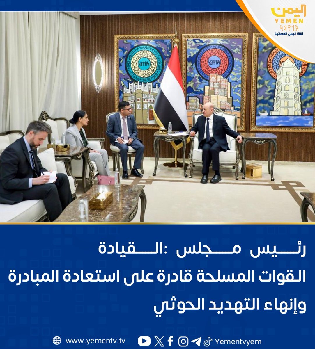 smyrt267's tweet photo. أكد الرئيس العليمي خلال لقائه سفيرة المملكة المتحدة عبدة شريف أن الشعب اليمني يثق بقدرة قواته المسلحة على استعادة المبادرة وفرض سيطرة الدولة على كامل أراضيها وإنهاء تهديد مليشيا الحوثي. #الرئيس_العليمي https://t.co/wAURQoec5J