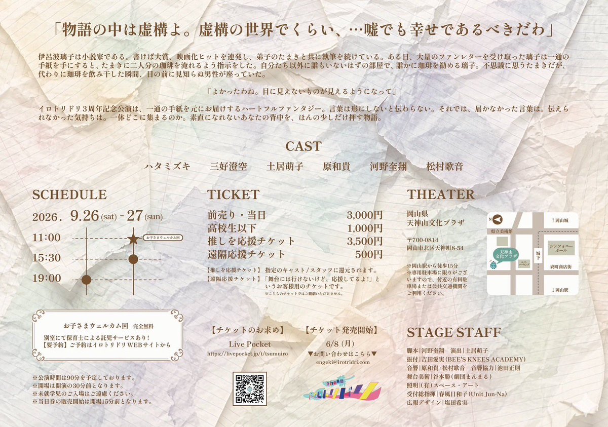 aika_80's tweet photo. 【受付におります🐣】
en劇集団イロトリドリ3rdプレゼント
「僕の紡ぐ光のかけら 君に送る言の葉の色」

今回も、心がグラグラ動くお話です！
舞台美術や照明が入ってどう変化するか、とっても楽しみ✨
ひよこは役者さんの表情が見たいので、前方の席をオススメします👍

◆公演日時
①9月26日（土）19:00～　
②9月27日（日）11:00～
③9月27日（日）15:30～
※上演時間は約90分を予定しております

◆会場：岡山県天神山文化プラザ
(岡山県岡山市北区天神町8-54）

◆チケット：一般3,000円
高校生以下1,000円
推しを応援チケット3,500円（500円がそのまま推しのチケットバックに！）
遠隔応援チケット500円（観に行けないよ〜という場合にも推し応援できます！）
🎫前売・当日料金同じ🎫

◆チケットご予約
https://t.co/qJTtIzZgI9